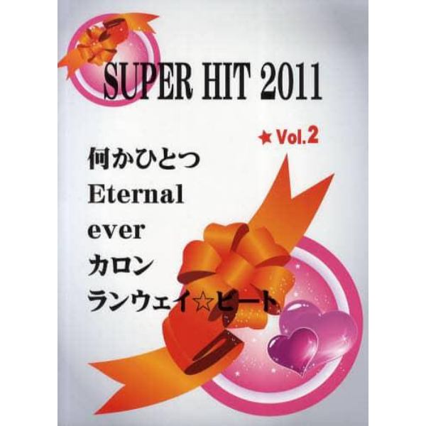 スーパーヒット２０１１　Ｖｏｌ．２