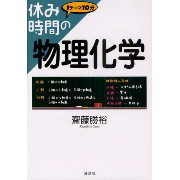 休み時間の物理化学　１テーマ１０分