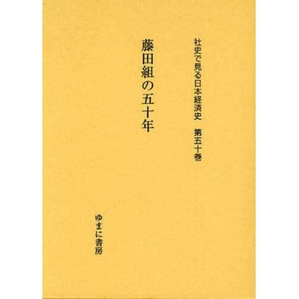 社史で見る日本経済史　第５０巻　復刻