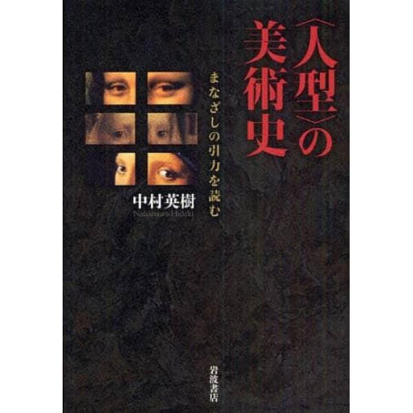 〈人型〉の美術史　まなざしの引力を読む