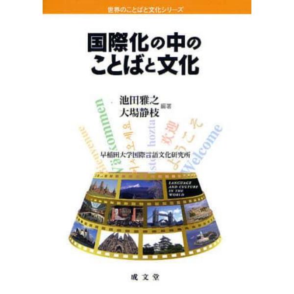 国際化の中のことばと文化