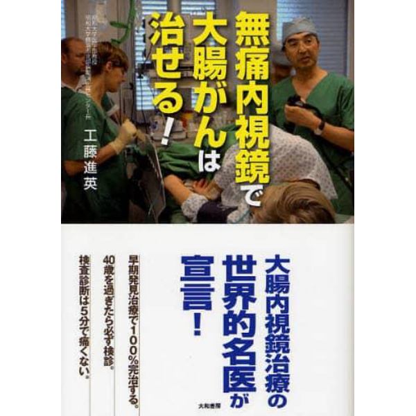 無痛内視鏡で大腸がんは治せる！