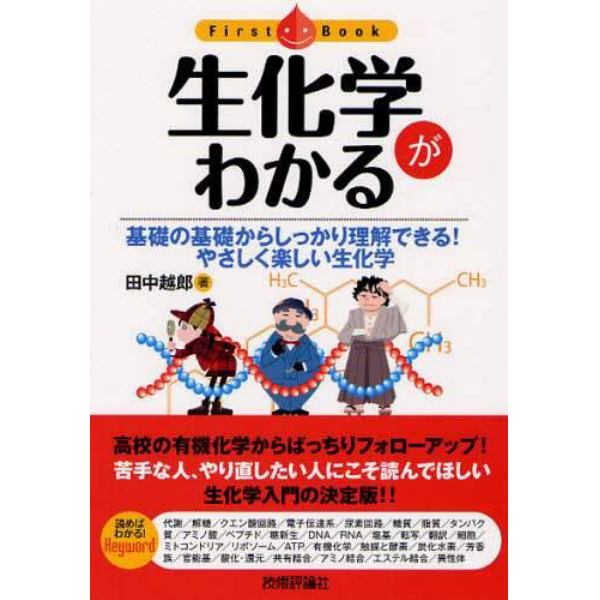 生化学がわかる　基礎の基礎からしっかり理解できる！やさしく楽しい生化学