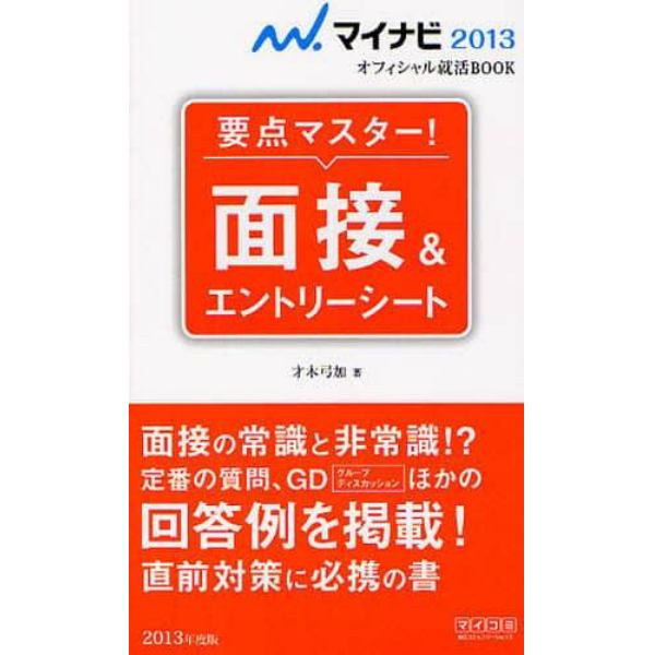 要点マスター！面接＆エントリーシート　’１３