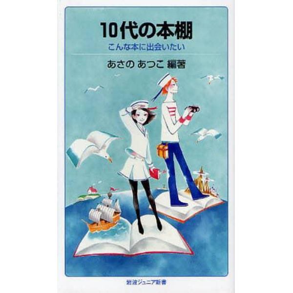 １０代の本棚　こんな本に出会いたい