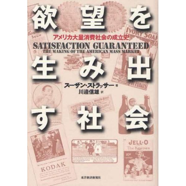 欲望を生み出す社会　アメリカ大量消費社会の成立史