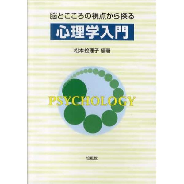 脳とこころの視点から探る心理学入門