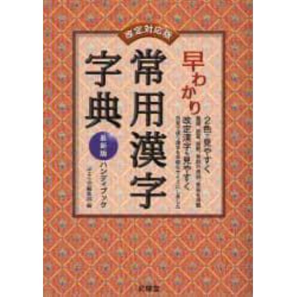 早わかり常用漢字字典　最新版ハンディブック