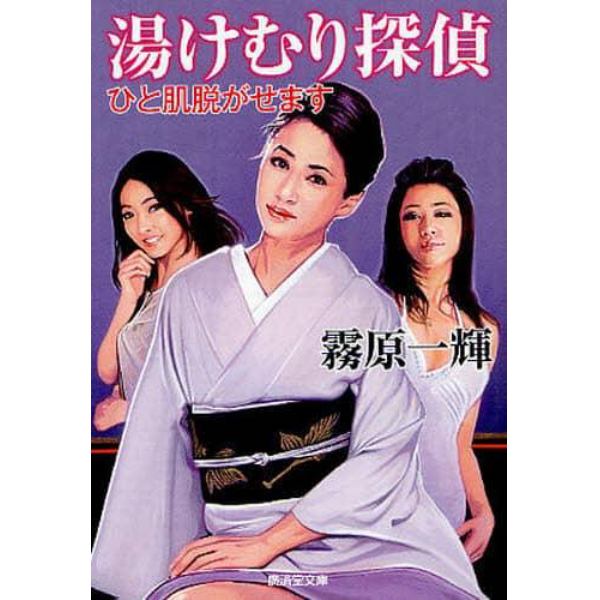 湯けむり探偵　ひと肌脱がせます　官能ロマン