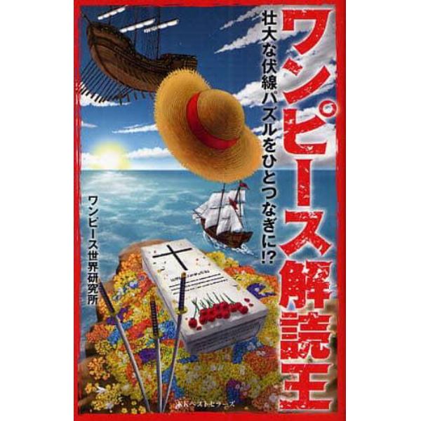 ワンピース解読王　壮大な伏線パズルをひとつなぎに！？