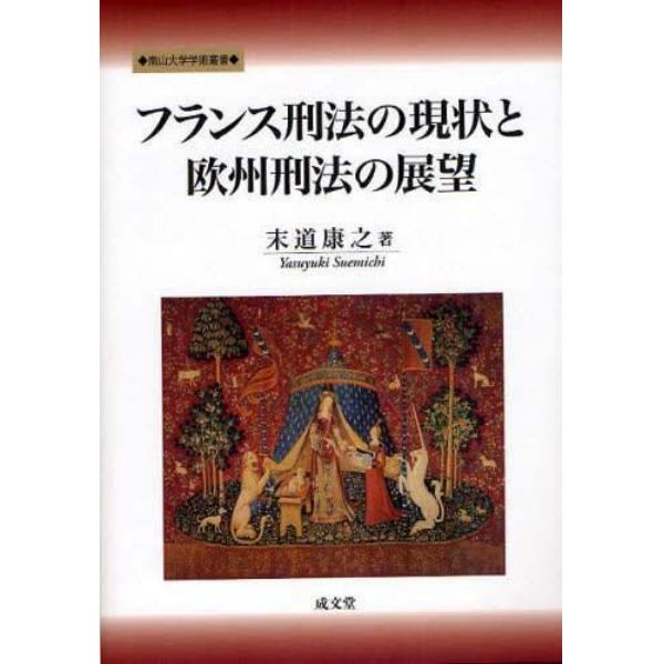 フランス刑法の現状と欧州刑法の展望