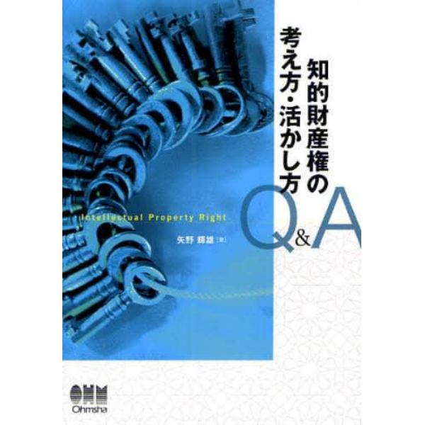 知的財産権の考え方・活かし方Ｑ＆Ａ