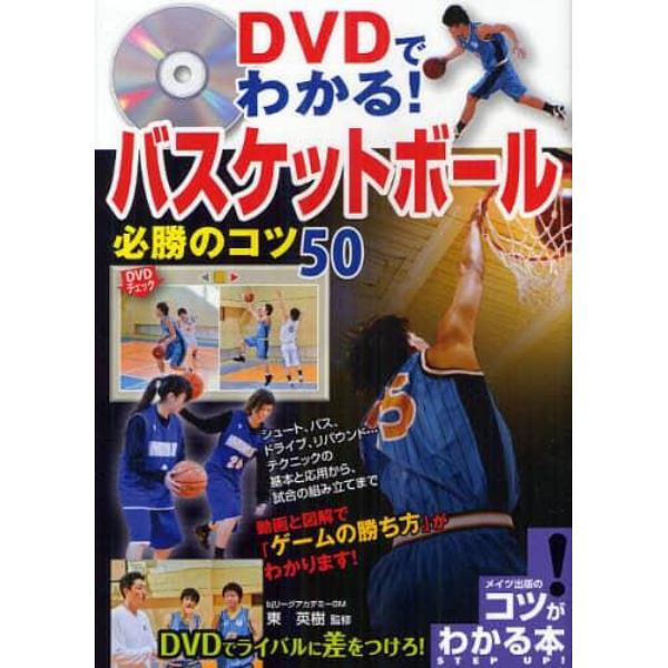 ＤＶＤでわかる！バスケットボール必勝のコツ５０