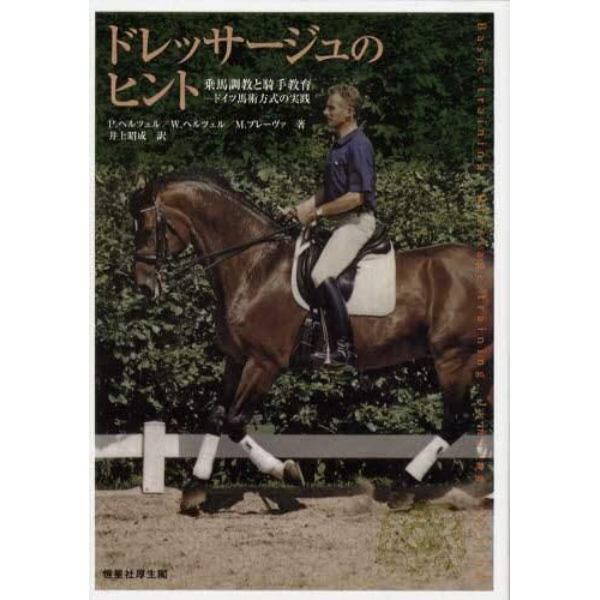 ドレッサージュのヒント　乗馬調教と騎手教育　ドイツ馬術方式の実践