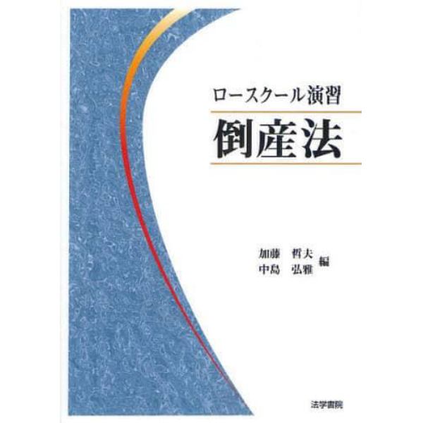 ロースクール演習倒産法