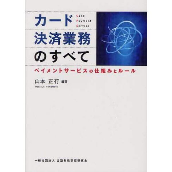 カード決済業務のすべて　ペイメントサービスの仕組みとルール