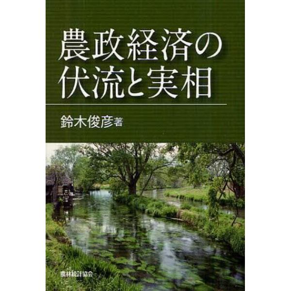 農政経済の伏流と実相