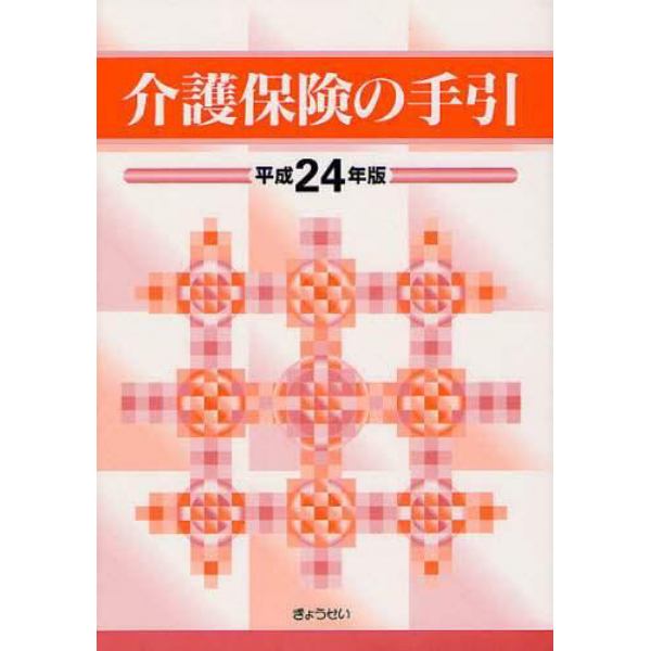 介護保険の手引　平成２４年版