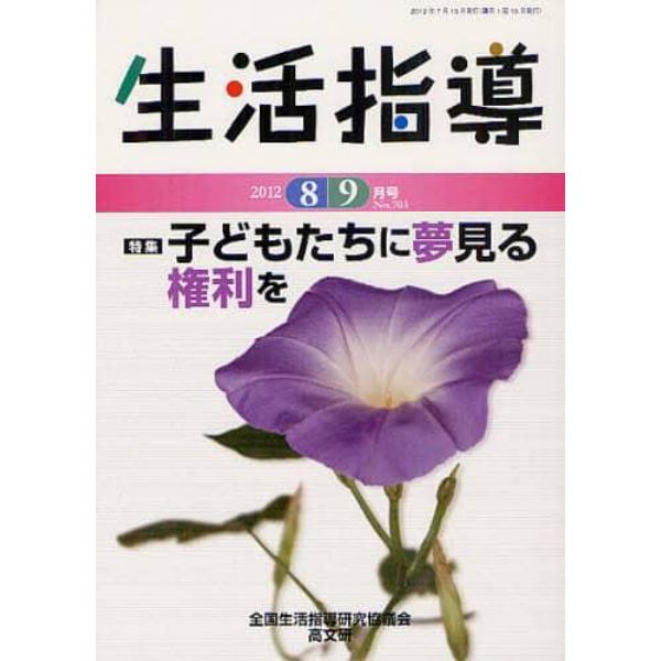 生活指導　Ｎｏ．７０３（２０１２－８／９月号）