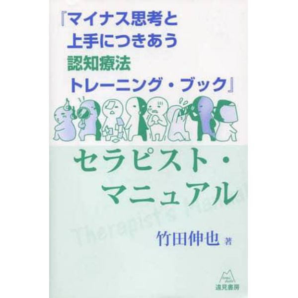 『マイナス思考と上手につきあう認知療法トレーニング・ブック』セラピスト・マニュアル