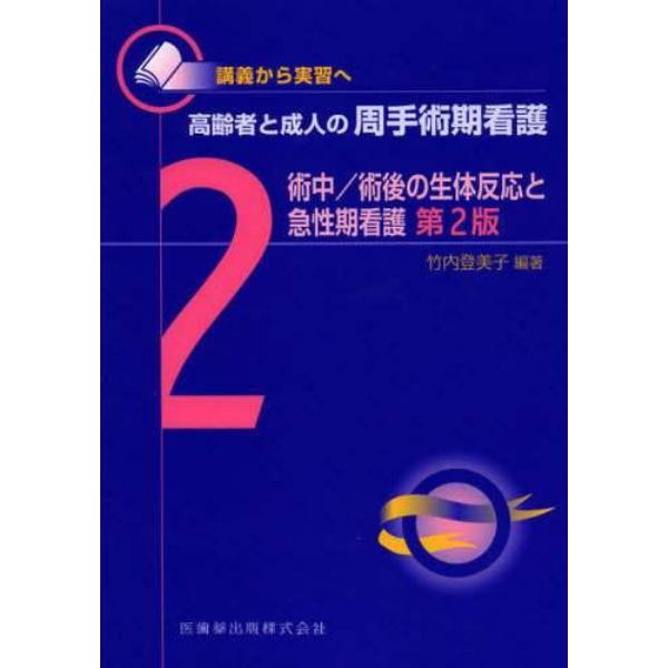 高齢者と成人の周手術期看護　講義から実習へ　２