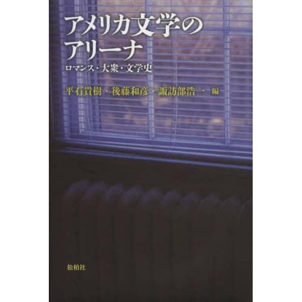 アメリカ文学のアリーナ　ロマンス・大衆・文学史