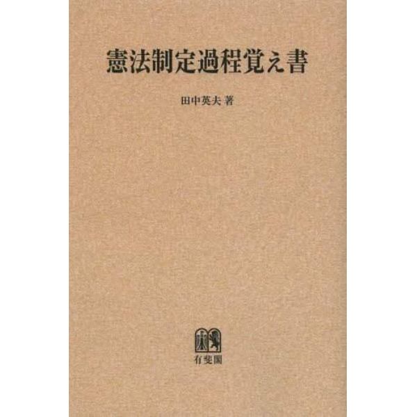 憲法制定過程覚え書　オンデマンド版