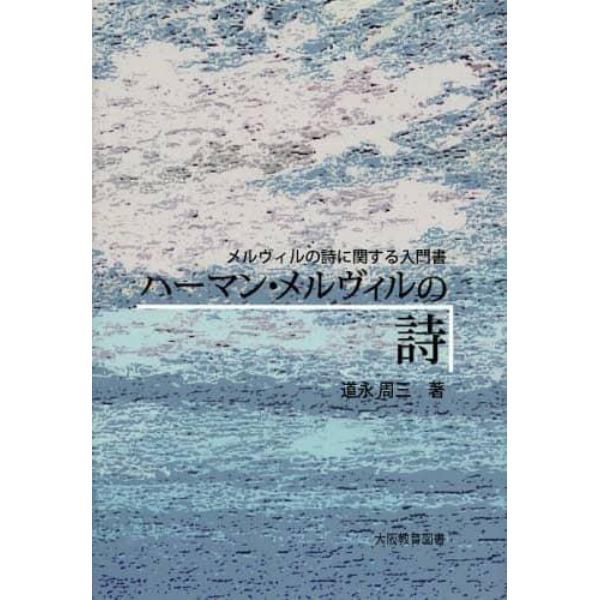 ハーマン・メルヴィルの詩　メルヴィルの詩に関する入門書