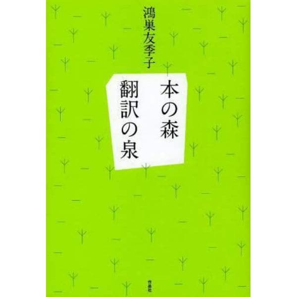 本の森翻訳の泉