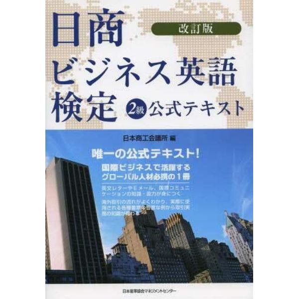 日商ビジネス英語検定２級公式テキスト