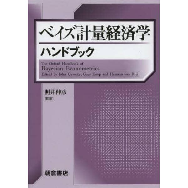 ベイズ計量経済学ハンドブック