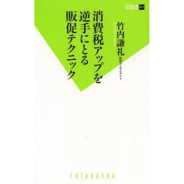 消費税アップを逆手にとる販促テクニック