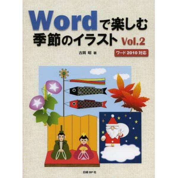 Ｗｏｒｄで楽しむ季節のイラスト　Ｖｏｌ．２