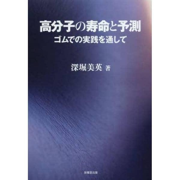 高分子の寿命と予測　ゴムでの実践を通して