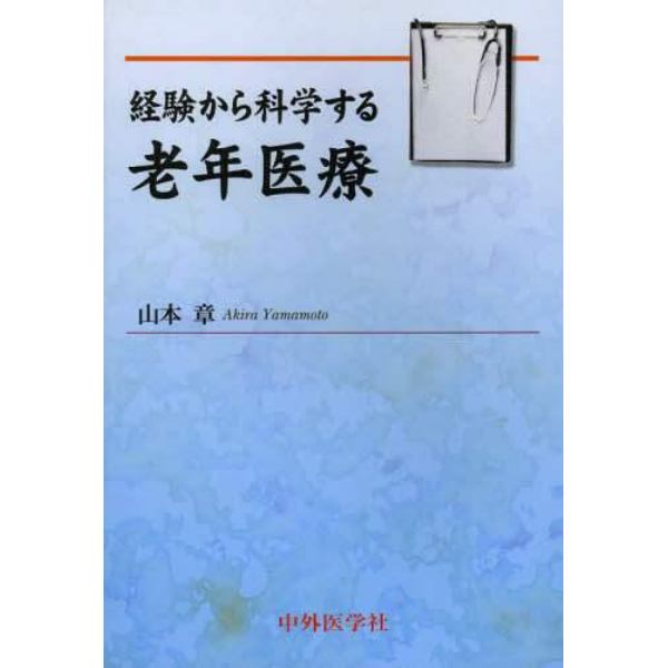 経験から科学する老年医療