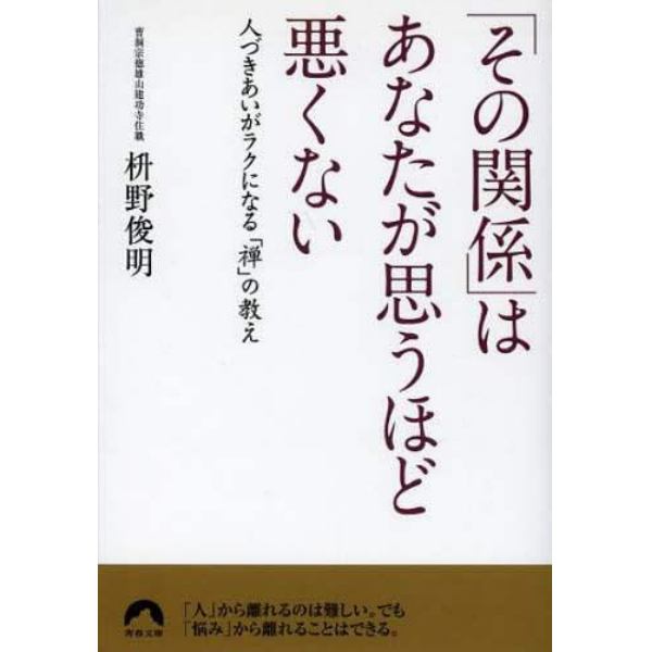 「その関係」はあなたが思うほど悪くない　人づきあいがラクになる「禅」の教え