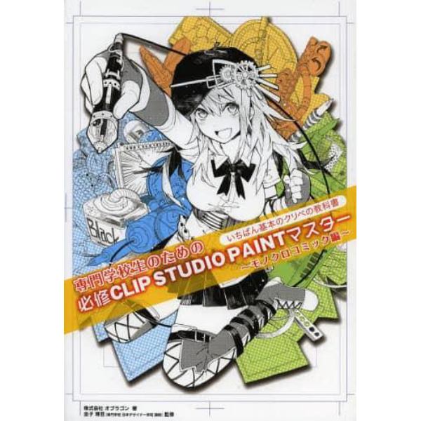 専門学校生のための必修ＣＬＩＰ　ＳＴＵＤＩＯ　ＰＡＩＮＴマスター　一番基本のクリぺの教科書　モノクロコミック編