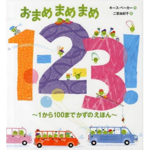 おまめまめまめ１－２－３！　１から１００までかずのえほん