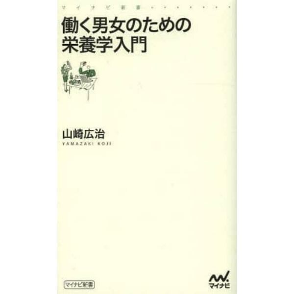 働く男女のための栄養学入門