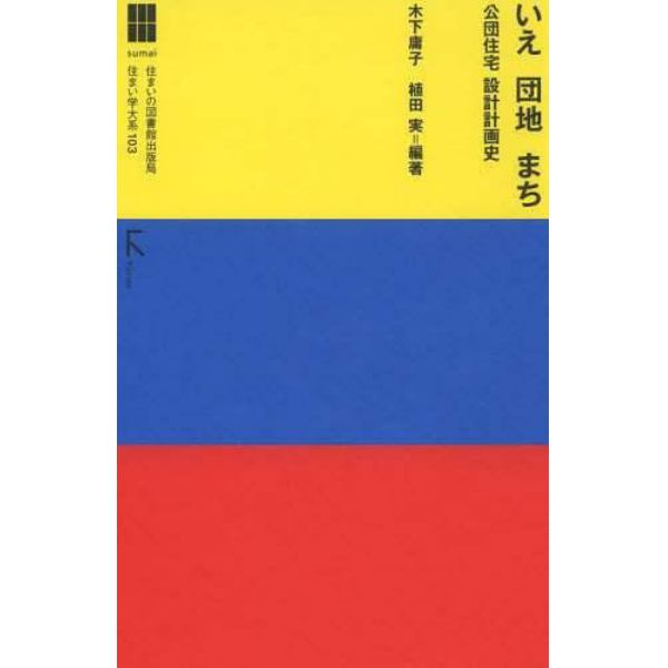 いえ団地まち　公団住宅設計計画史