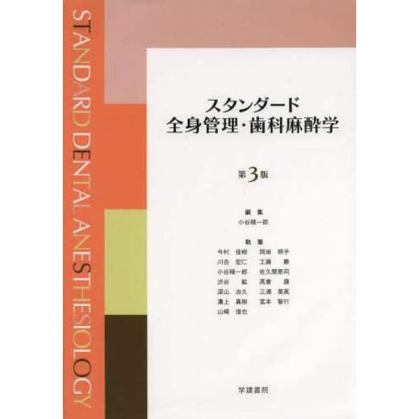 スタンダード全身管理・歯科麻酔学