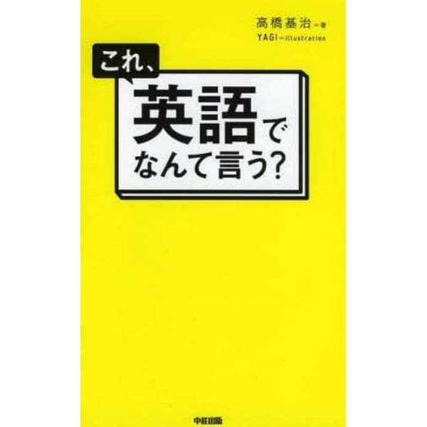 これ、英語でなんて言う？