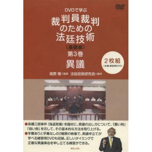 裁判員裁判のための法廷技術　基礎編　３