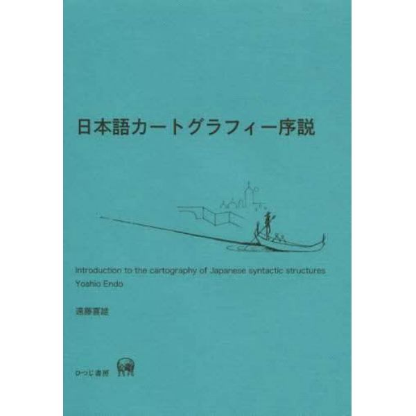 日本語カートグラフィー序説