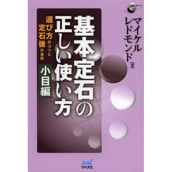 基本定石の正しい使い方　選び方のコツと定石後の急所　小目編