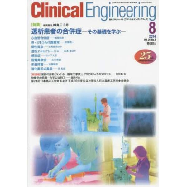 クリニカルエンジニアリング　臨床工学ジャーナル　Ｖｏｌ．２５Ｎｏ．８（２０１４－８月号）