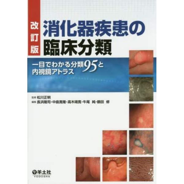 消化器疾患の臨床分類　一目でわかる分類９５と内視鏡アトラス