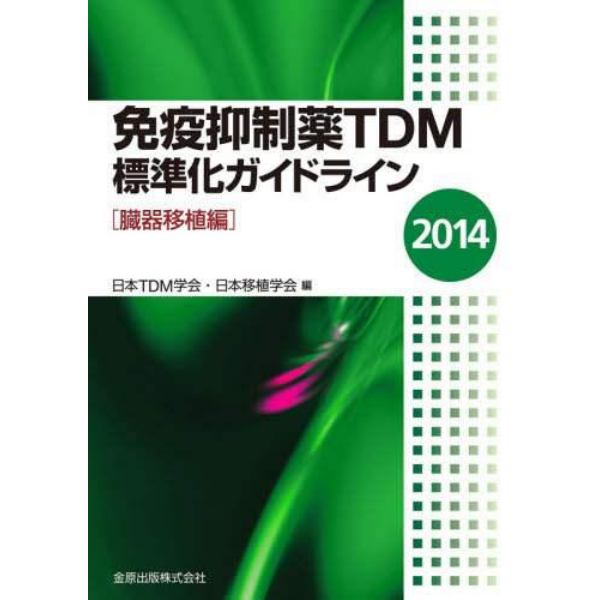 免疫抑制薬ＴＤＭ標準化ガイドライン　２０１４臓器移植編