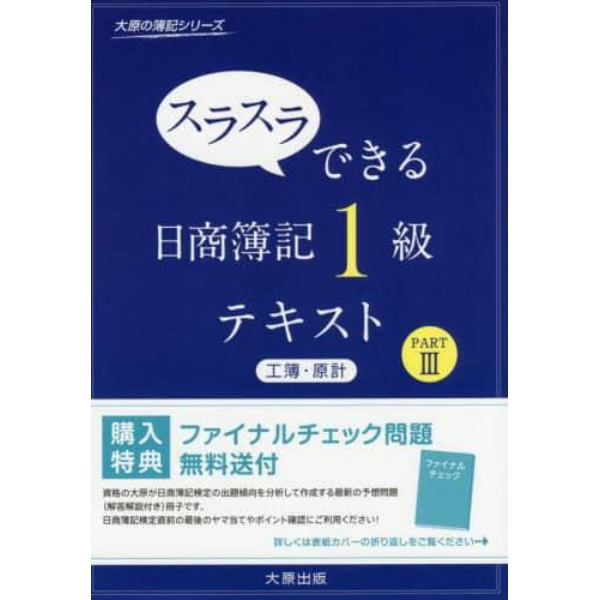 スラスラできる日商簿記１級テキスト工簿・原計　ＰＡＲＴ３