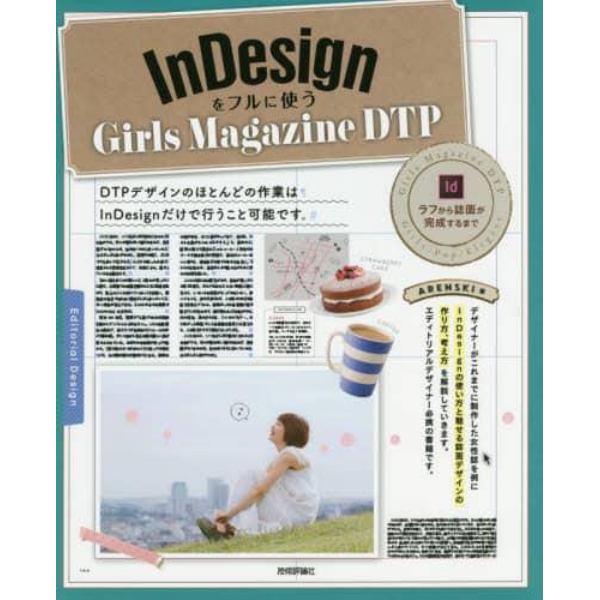 ＩｎＤｅｓｉｇｎをフルに使うＧｉｒｌｓ　Ｍａｇａｚｉｎｅ　ＤＴＰ